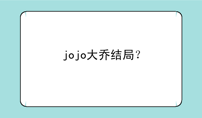 jojo大乔结局？
