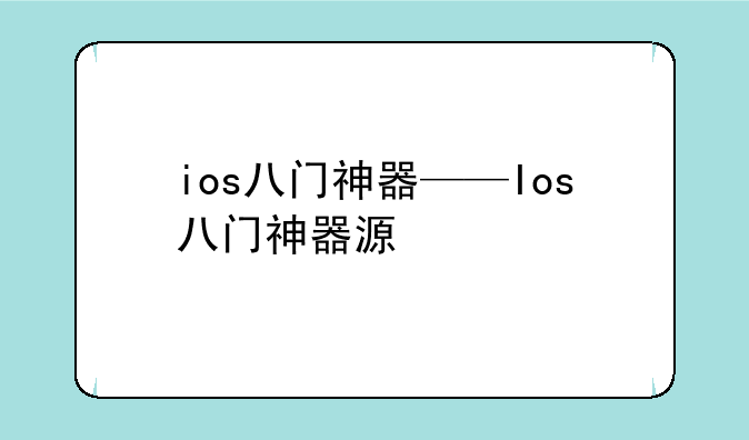 ios八门神器——Ios八门神器源