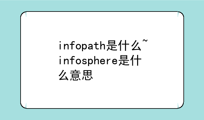 infopath是什么~infosphere是什么意思