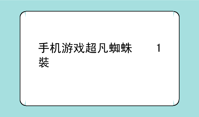 手机游戏超凡蜘蛛侠，不要数据包的，要那种可以直接1G多安装好就可以玩，去哪下载，给个网址